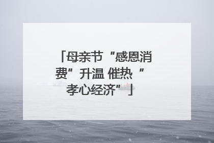 母亲节“感恩消费”升温 催热“孝心经济”